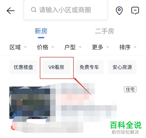 手机贝壳找房中怎么使用VR功能看房