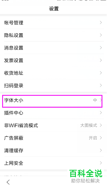 手机百度软件的字体大小怎么调整
