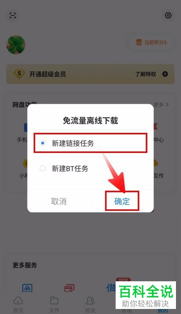 手机百度网盘如何进行离线下载