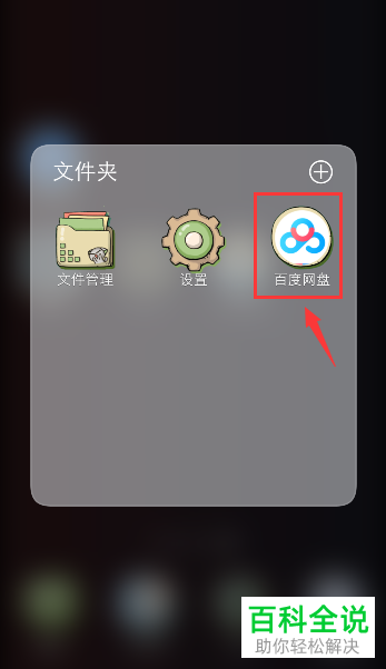 手机百度网盘如何将应用备份到云端