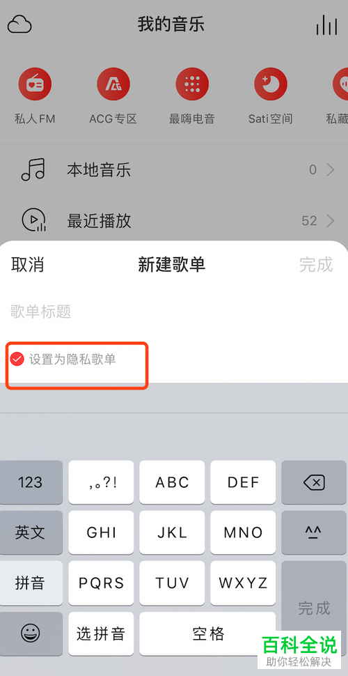 手机版网易云音乐怎么更改歌单为私密