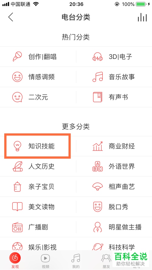 手机版网易云音乐的电台如何收听？