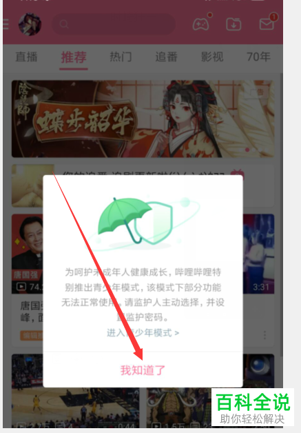 手机bilibili如何将青少年模式提示弹窗关闭