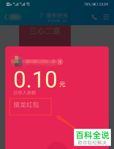 手机版QQ中如何玩成语接龙红包