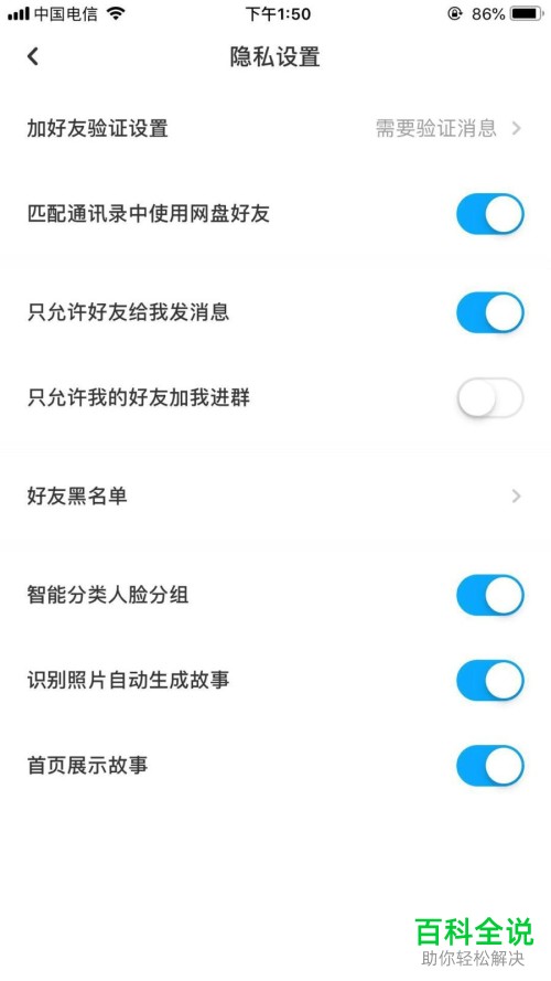 手机百度网盘app怎么只允许好友发消息给自己