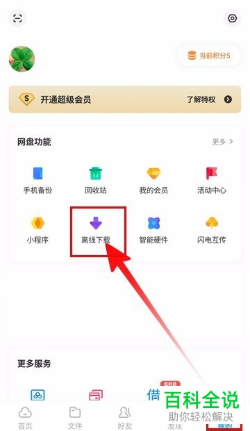 手机百度网盘如何进行离线下载