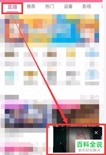 手机哔哩哔哩怎么设置小窗播放大小