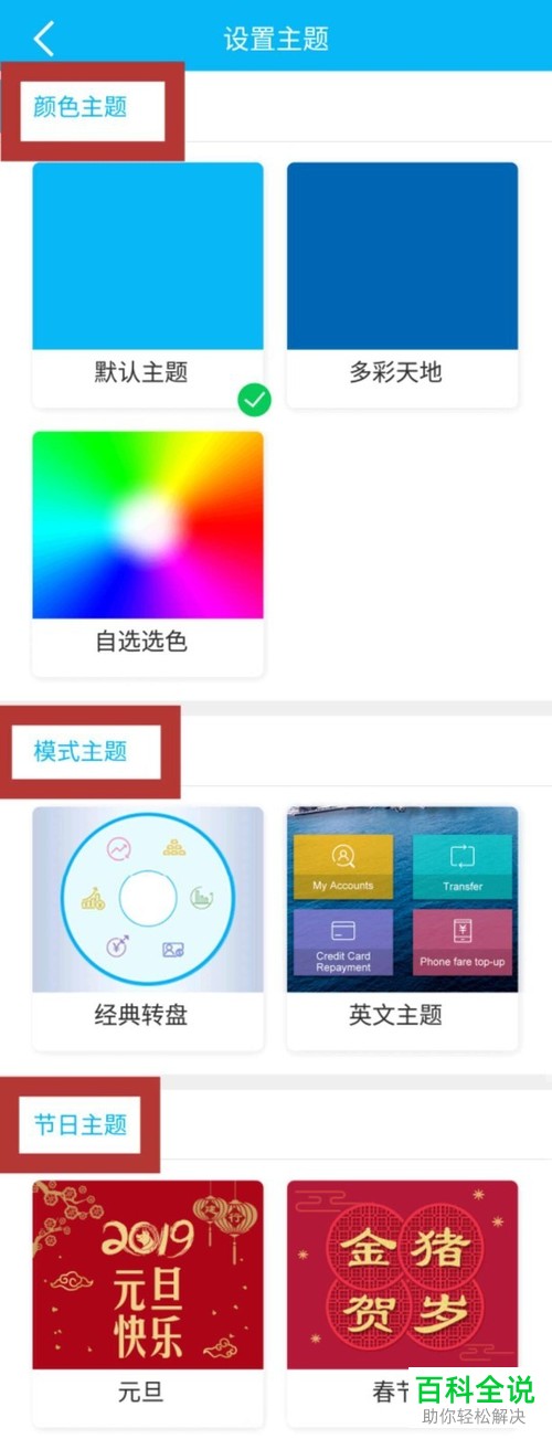手机版中国建设银行APP该怎么更改主题背景颜色