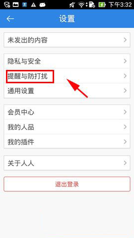 手机版人人网防打扰模式如何开启