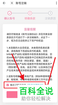 手机哔哩哔哩如何申请注销账号