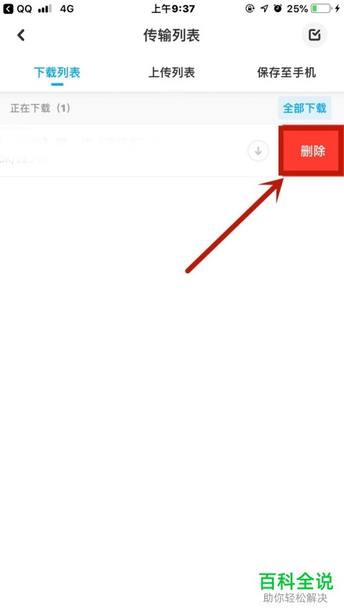 手机百度网盘怎么删除下载任务