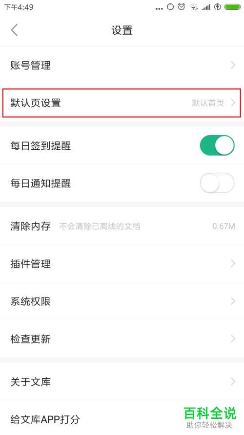 手机百度文库中怎么把首页改成辅导解析