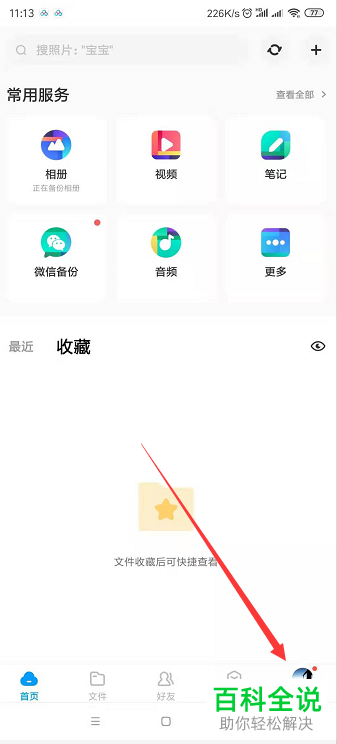 手机版百度网盘怎么设置不再使用自动备份功能