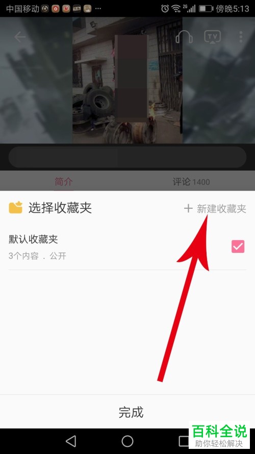 手机哔哩哔哩如何创建收藏夹