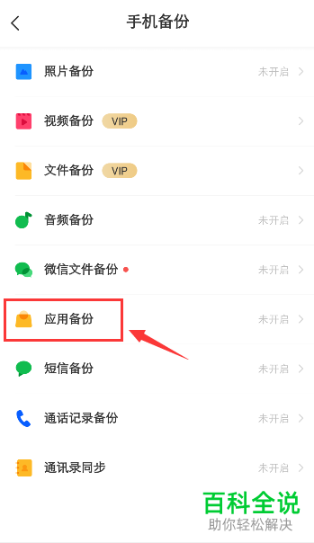 手机百度网盘如何将应用备份到云端
