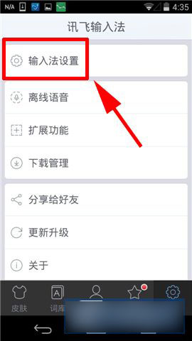 手机版讯飞输入法怎么输入繁体字