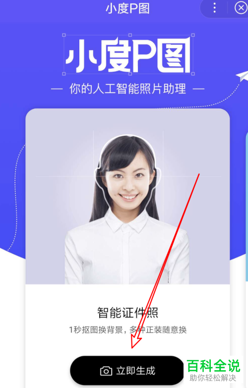 手机百度app中怎么免费生成证件照