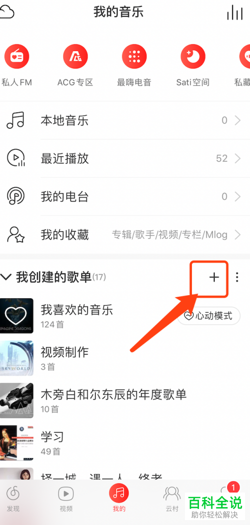 手机版网易云音乐怎么更改歌单为私密