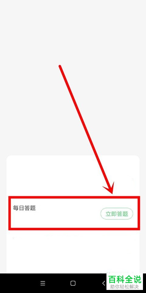 手机百度知道软件如何完成每日答题任务