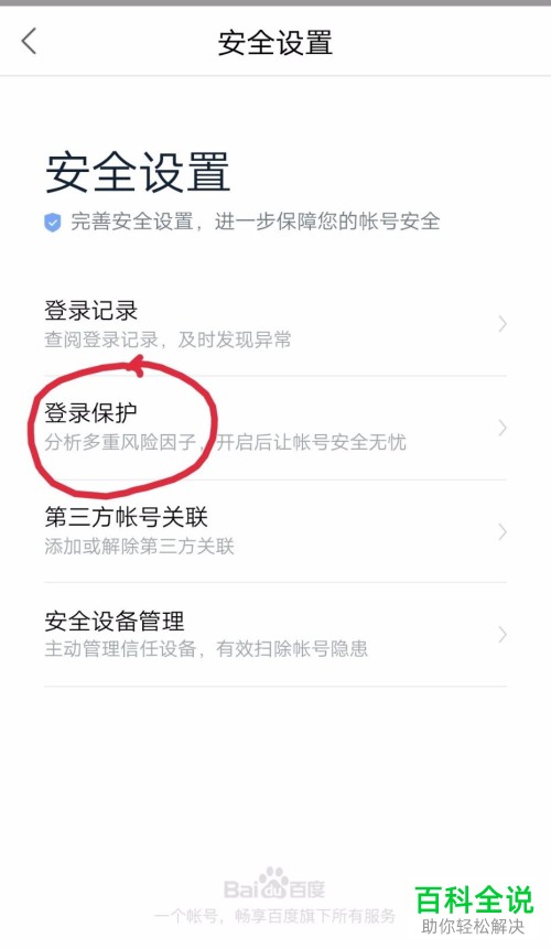 手机百度地图软件异地登录保护功能怎么开启