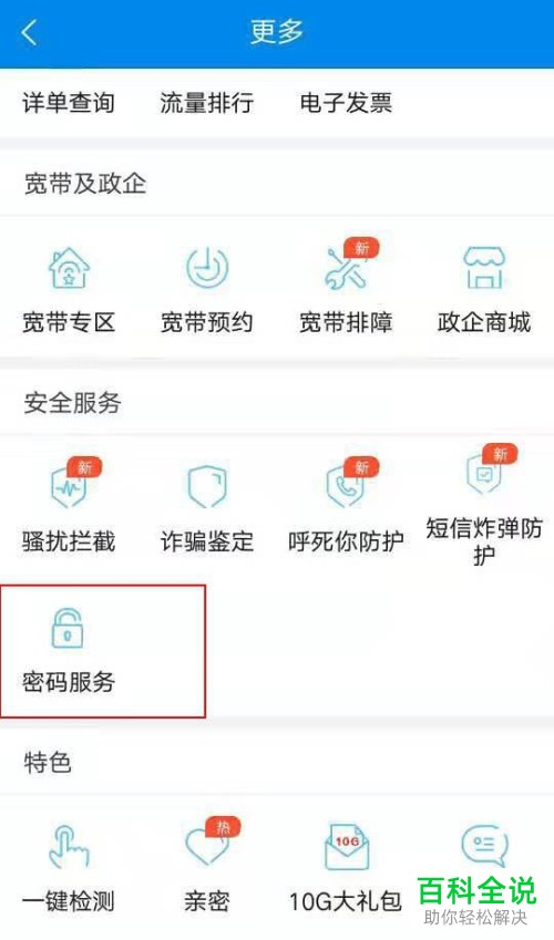 手机版10086中如何重置账户的服务密码