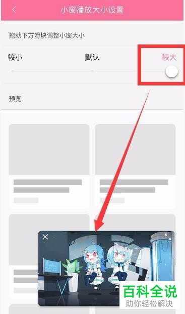 手机哔哩哔哩怎么设置小窗播放大小