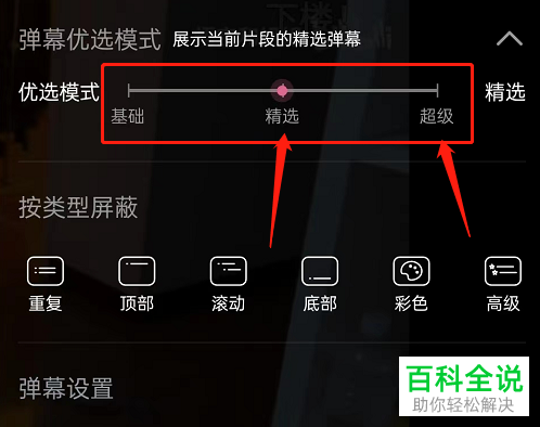 手机哔哩哔哩如何将弹幕优选模式设为精选