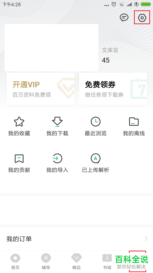 手机百度文库中怎么把首页改成辅导解析