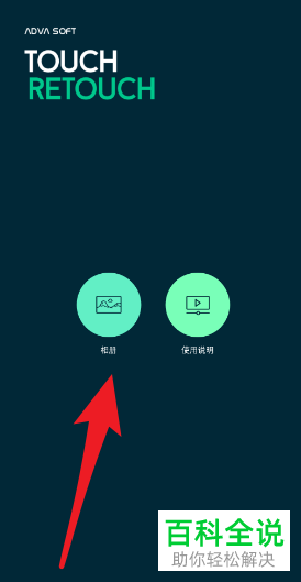 手机版Retouch怎么去除照片中的某些部分