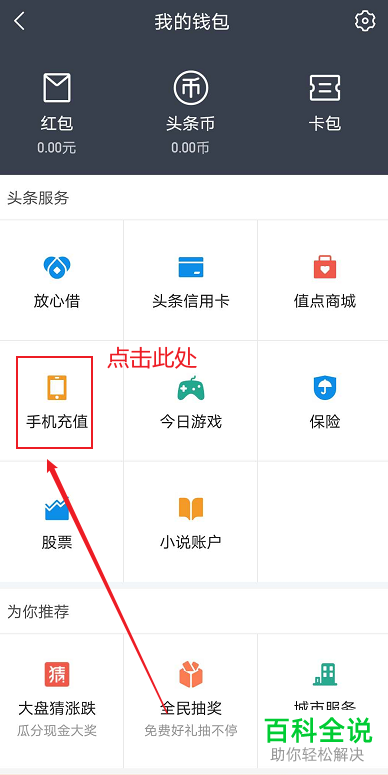 手机版今日头条怎么充话费