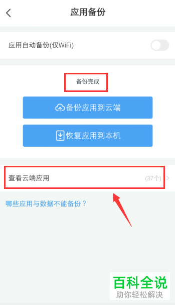 手机百度网盘如何将应用备份到云端