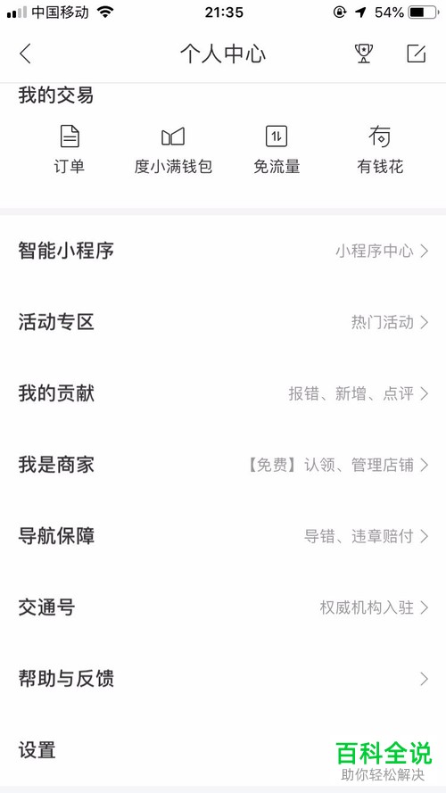 手机百度地图中的导航车标怎么更换