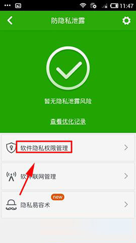 手机版360杀毒软件防隐私泄露功能怎么开启