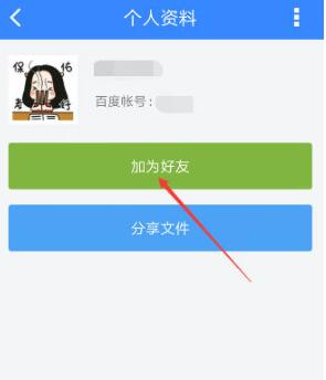 手机百度网盘怎么加好友 百度网盘添加好友教程
