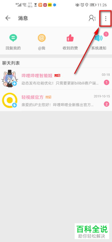 手机哔哩哔哩中的应援团攻略在哪里查看