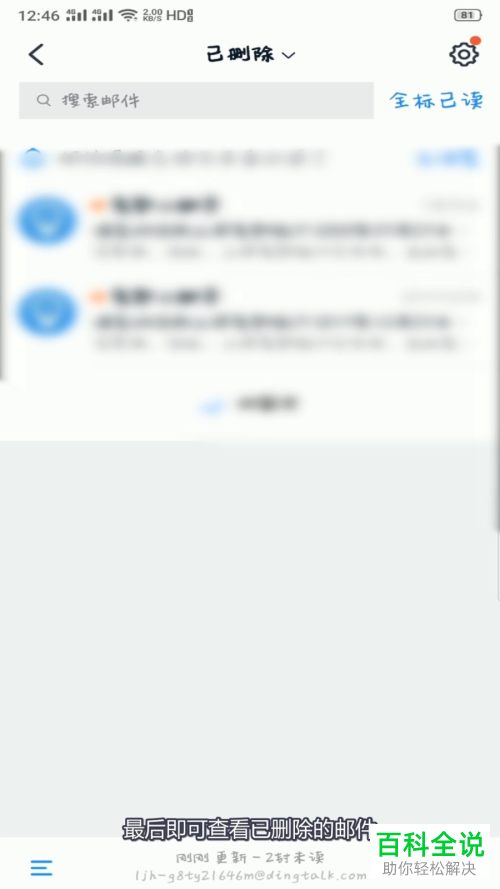 手机版钉钉怎么查找自己已删除的邮件