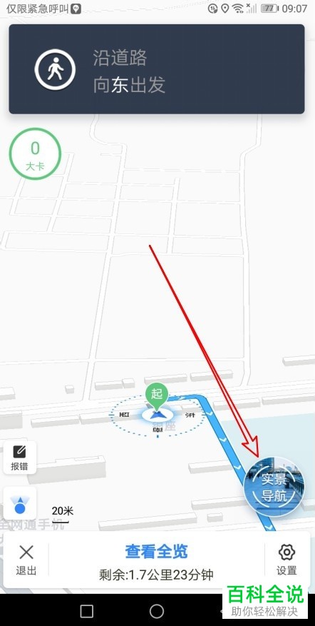 手机百度地图软件步行导航时的实景导航地图如何查看