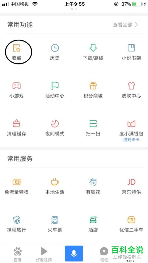 手机百度如何删除收藏的网址