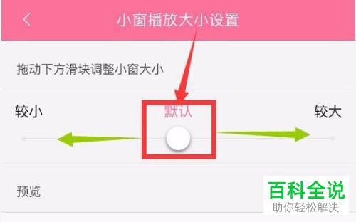 手机哔哩哔哩怎么设置小窗播放大小