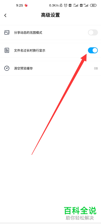 手机百度网盘安排如何打开“文件名过长时换行显示”功能