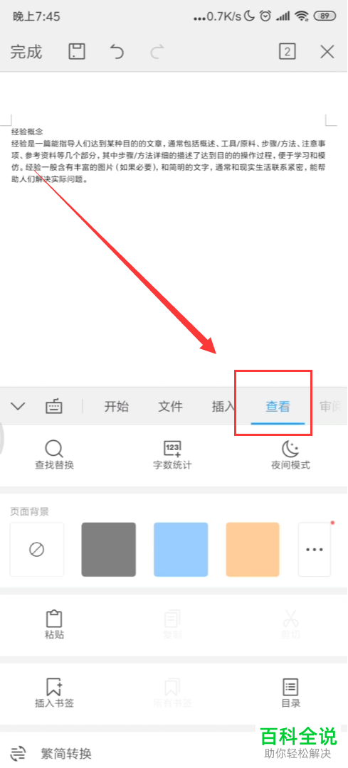 手机版WPS文档中的查找功能如何使用