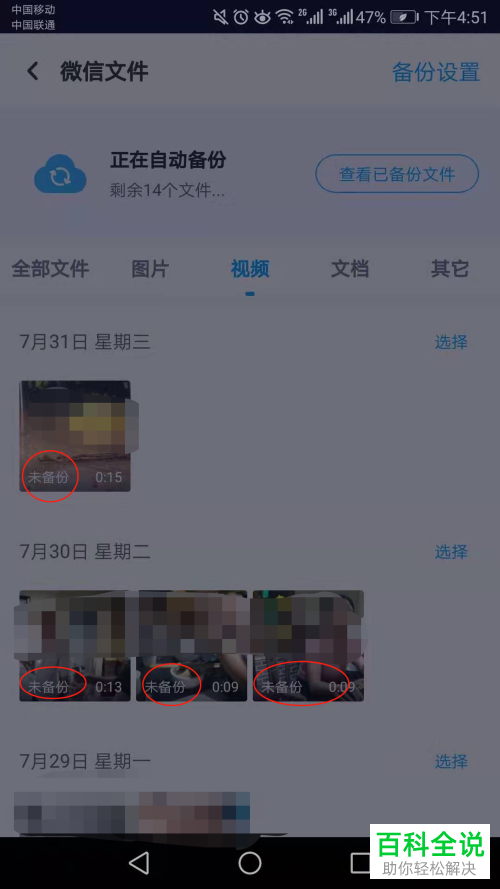 手机百度网盘如何自动备份微信文件