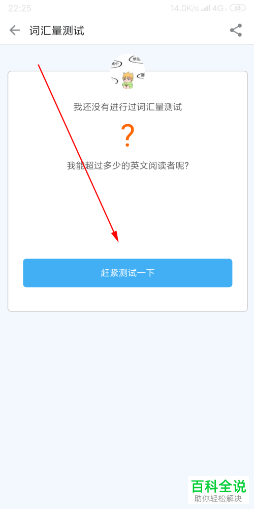 手机百词斩爱阅读软件的词汇量测试功能如何使用