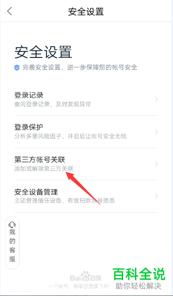 手机百度网盘怎么关联微信账号