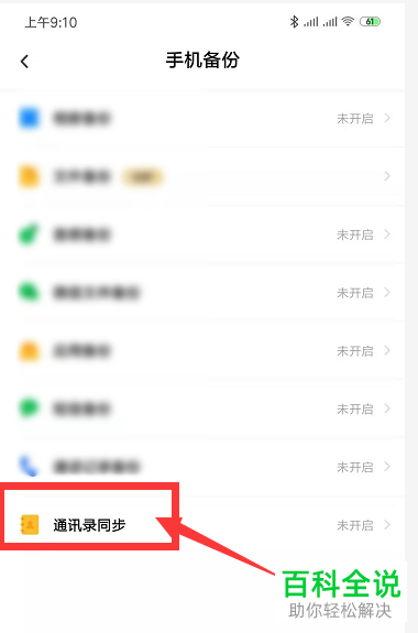 手机百度网盘怎么自动同步通讯录