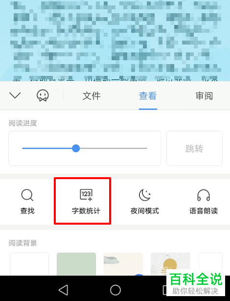 手机版WPS如何查看文档字数