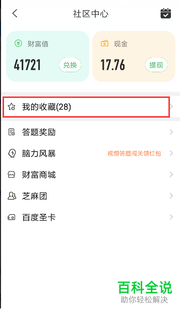 手机百度知道软件我的收藏怎么查询