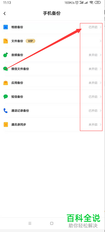 手机版百度网盘怎么设置不再使用自动备份功能