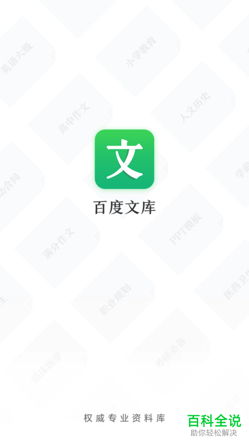 手机百度文库中怎么把首页改成辅导解析