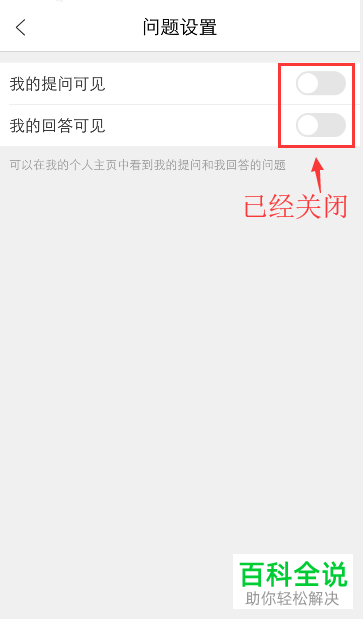 手机百度知道app内如何禁止他人看到自己的提问与回答